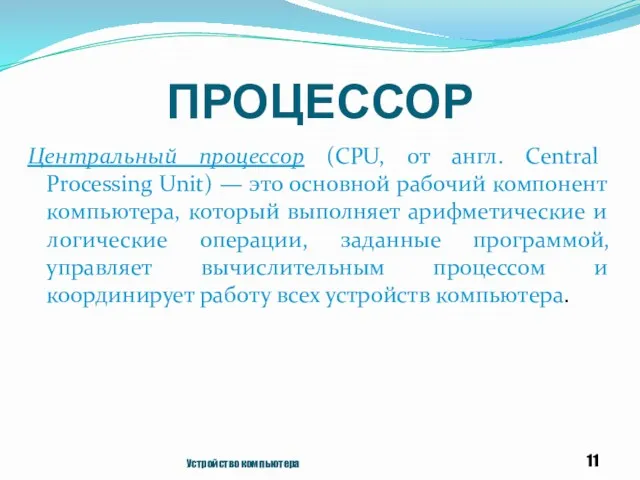 ПРОЦЕССОР Центральный процессор (CPU, от англ. Central Processing Unit) — это основной рабочий