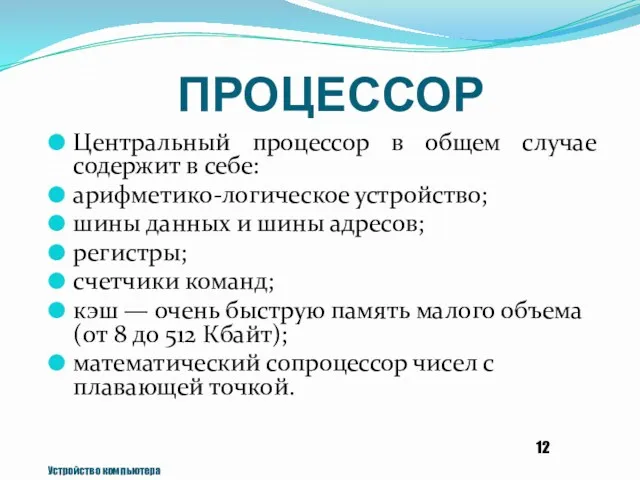 ПРОЦЕССОР Центральный процессор в общем случае содержит в себе: арифметико-логическое