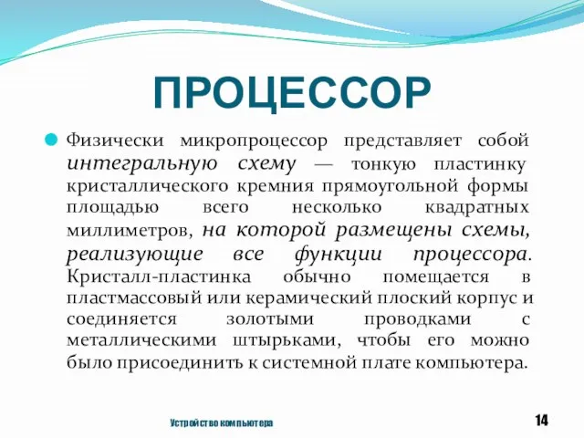 ПРОЦЕССОР Физически микропроцессор представляет собой интегральную схему — тонкую пластинку кристаллического кремния прямоугольной