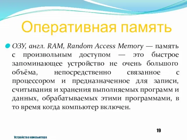 Оперативная память ОЗУ, англ. RAM, Random Access Memory — память с произвольным доступом