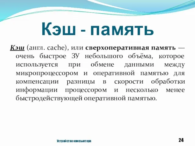 Кэш - память Кэш (англ. cache), или сверхоперативная память — очень быстрое ЗУ