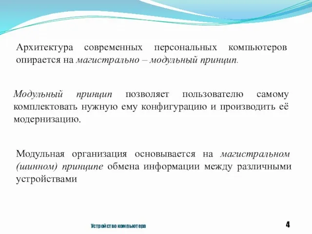 Устройство компьютера Архитектура современных персональных компьютеров опирается на магистрально –