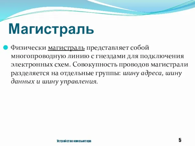 Магистраль Физически магистраль представляет собой многопроводную линию с гнездами для подключения электронных схем.