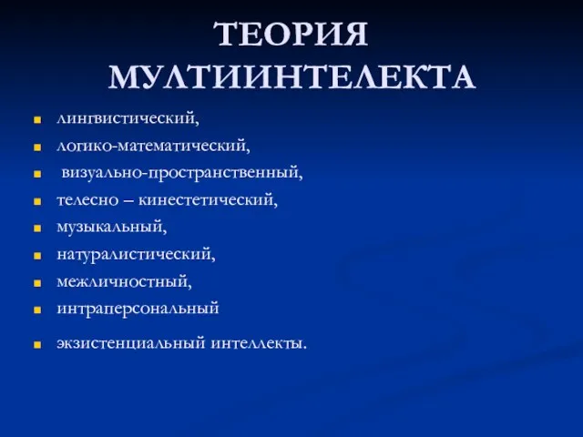 ТЕОРИЯ МУЛТИИНТЕЛЕКТА лингвистический, логико-математический, визуально-пространственный, телесно – кинестетический, музыкальный, натуралистический, межличностный, интраперсональный экзистенциальный интеллекты.