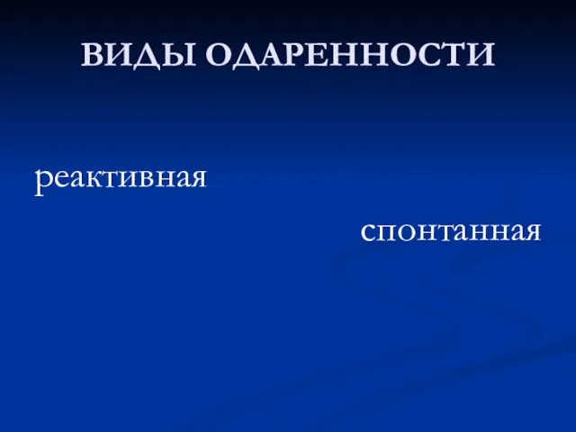 ВИДЫ ОДАРЕННОСТИ реактивная спонтанная