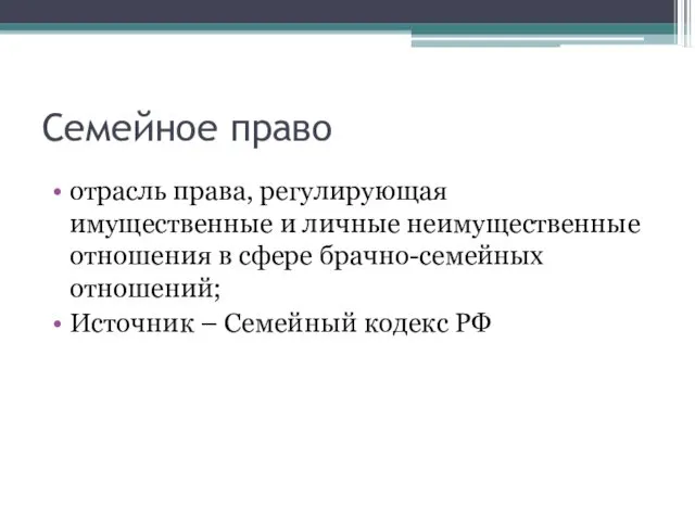 Семейное право отрасль права, регулирующая имущественные и личные неимущественные отношения