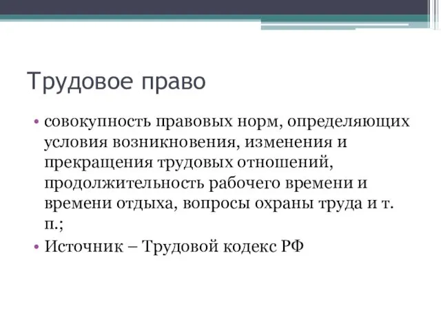 Трудовое право совокупность правовых норм, определяющих условия возникновения, изменения и