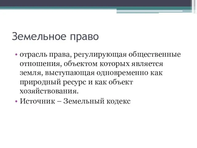 Земельное право отрасль права, регулирующая общественные отношения, объектом которых является