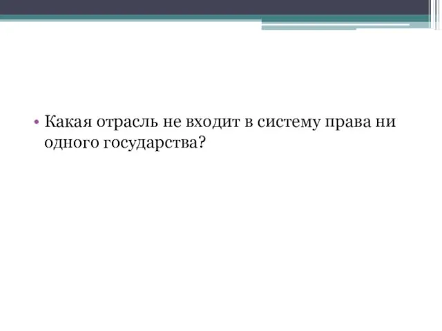 Какая отрасль не входит в систему права ни одного государства?