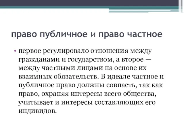 право публичное и право частное первое регулировало отношения между гражданами