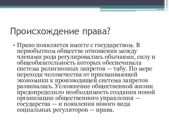 Происхождение права? Право появляется вместе с государством. В первобытном обществе