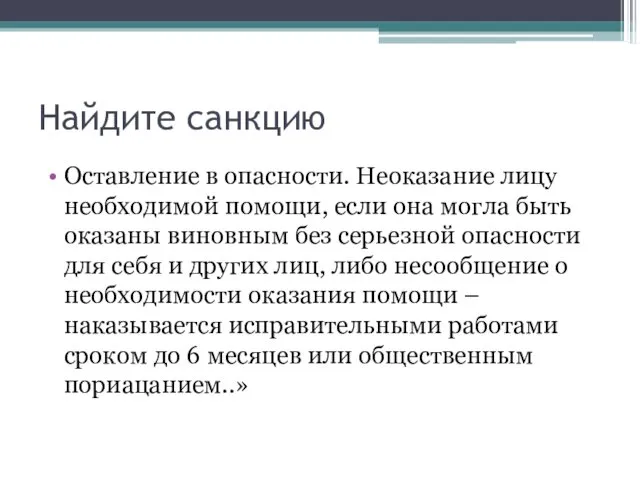 Найдите санкцию Оставление в опасности. Неоказание лицу необходимой помощи, если