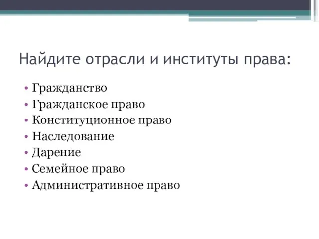 Найдите отрасли и институты права: Гражданство Гражданское право Конституционное право Наследование Дарение Семейное право Административное право