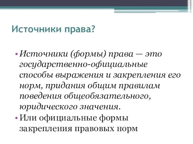 Источники права? Источники (формы) права — это государственно-официальные способы выражения