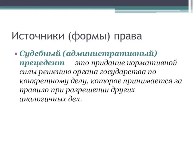 Источники (формы) права Судебный (административный) прецедент — это придание нормативной