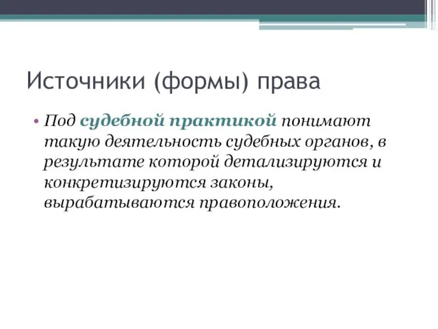 Источники (формы) права Под судебной практикой понимают такую деятельность судебных