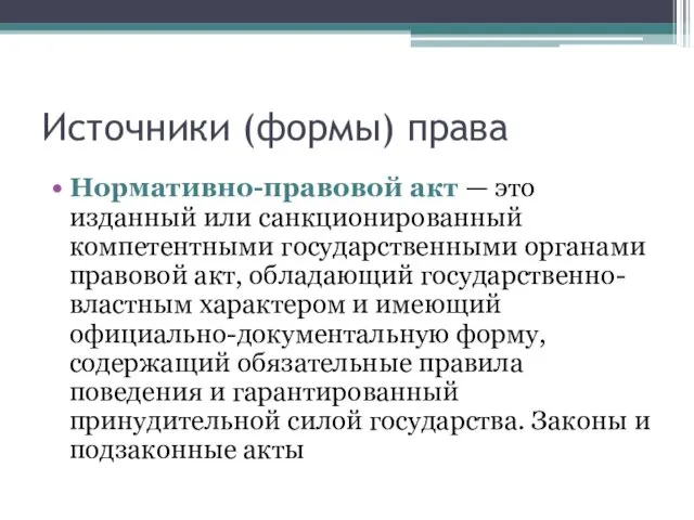 Источники (формы) права Нормативно-правовой акт — это изданный или санкционированный