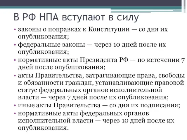 законы о поправках к Конституции — со дня их опубликования;