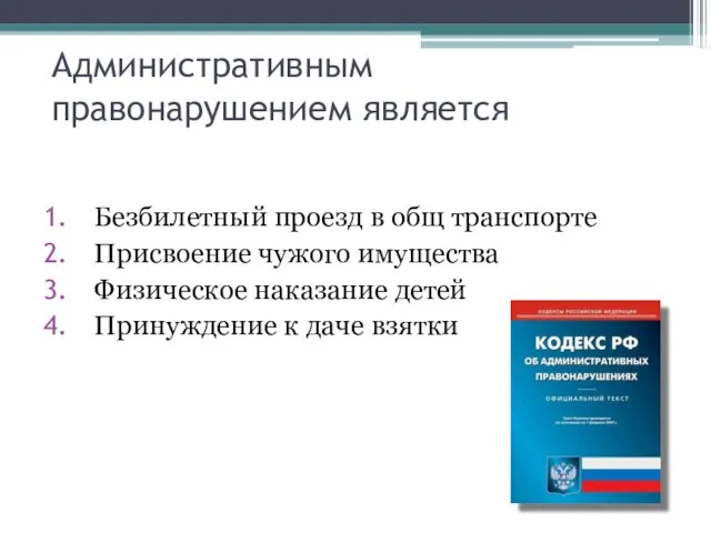 Административным правонарушением является Безбилетный проезд в общ транспорте Присвоение чужого