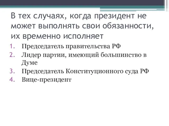 В тех случаях, когда президент не может выполнять свои обязанности,