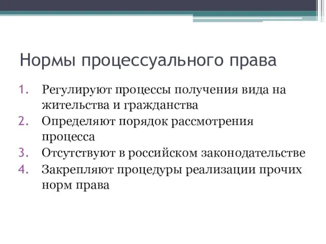 Нормы процессуального права Регулируют процессы получения вида на жительства и