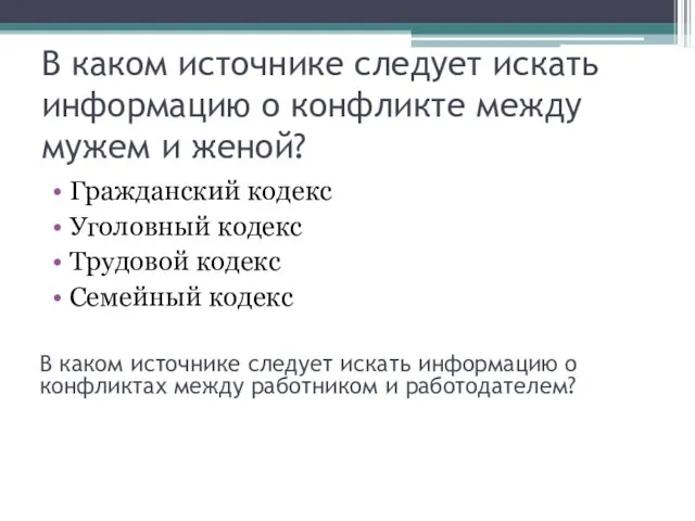 В каком источнике следует искать информацию о конфликте между мужем