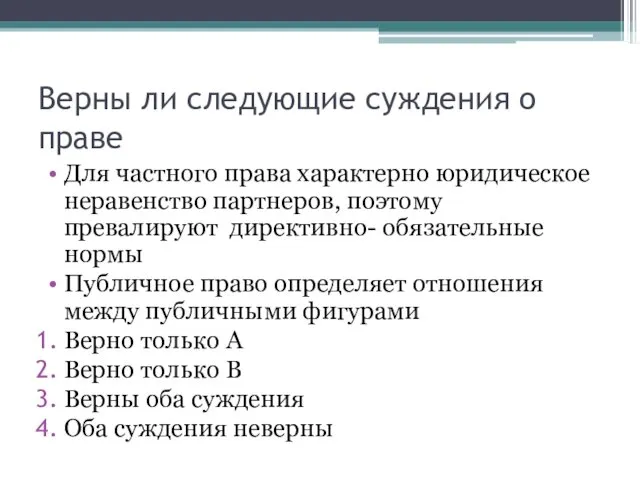 Верны ли следующие суждения о праве Для частного права характерно