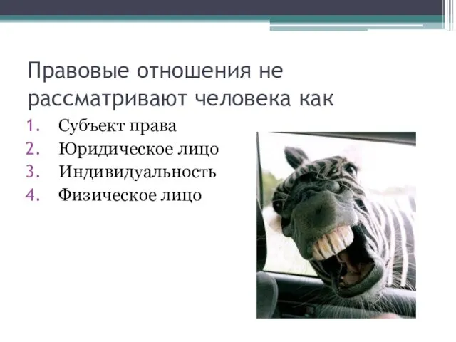 Правовые отношения не рассматривают человека как Субъект права Юридическое лицо Индивидуальность Физическое лицо