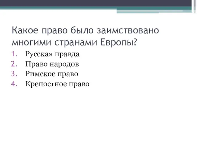 Какое право было заимствовано многими странами Европы? Русская правда Право народов Римское право Крепостное право