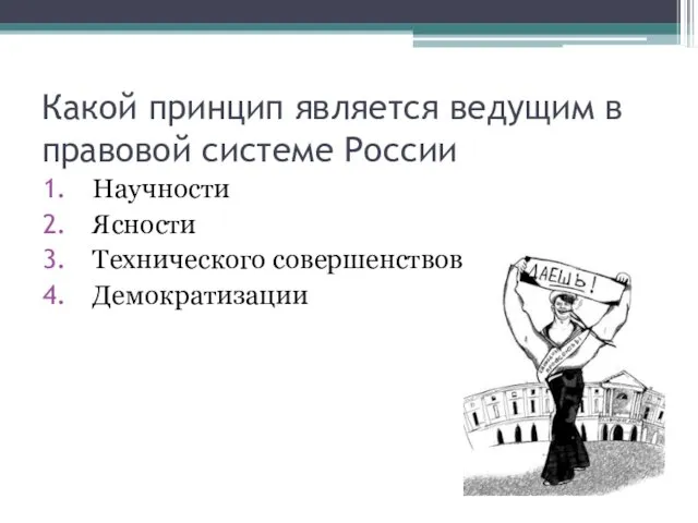 Какой принцип является ведущим в правовой системе России Научности Ясности Технического совершенствования Демократизации