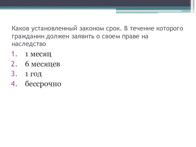 Каков установленный законом срок. В течение которого гражданин должен заявить