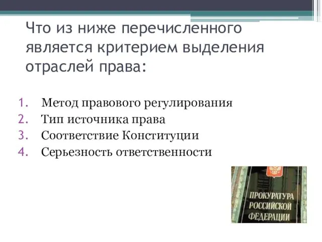 Что из ниже перечисленного является критерием выделения отраслей права: Метод