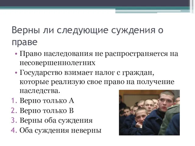 Верны ли следующие суждения о праве Право наследования не распространяется