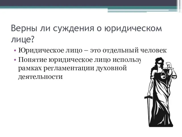 Верны ли суждения о юридическом лице? Юридическое лицо – это