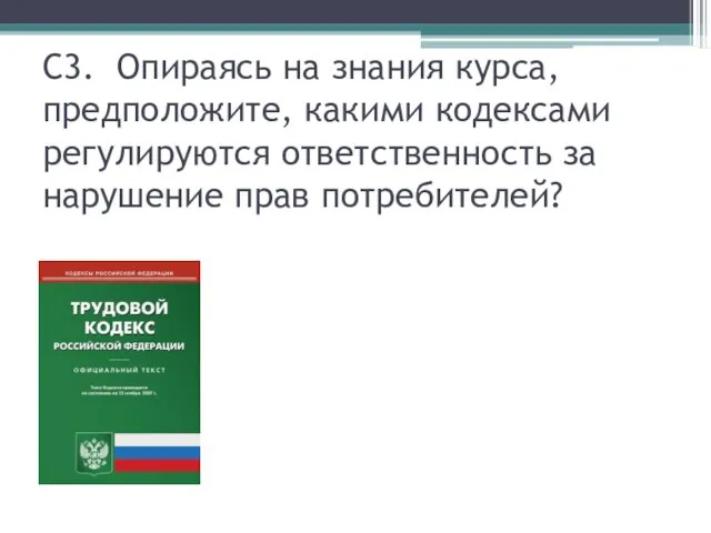 С3. Опираясь на знания курса, предположите, какими кодексами регулируются ответственность за нарушение прав потребителей?