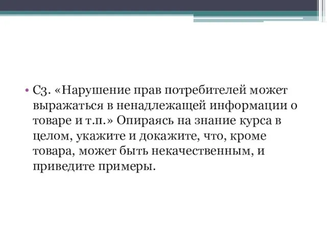 С3. «Нарушение прав потребителей может выражаться в ненадлежащей информации о