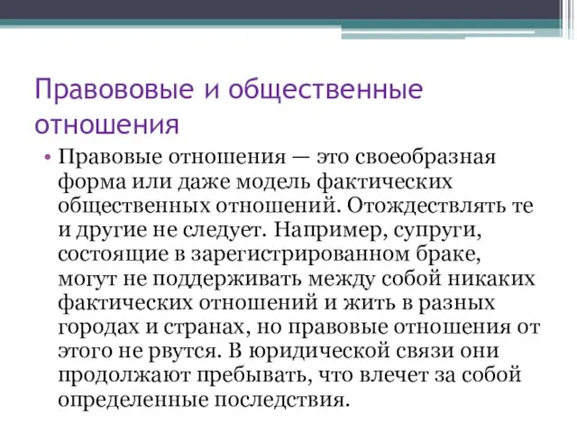 Правововые и общественные отношения Правовые отношения — это своеобразная форма