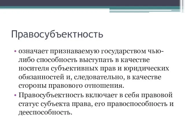 Правосубъектность означает признаваемую государством чью-либо способность выступать в качестве носителя