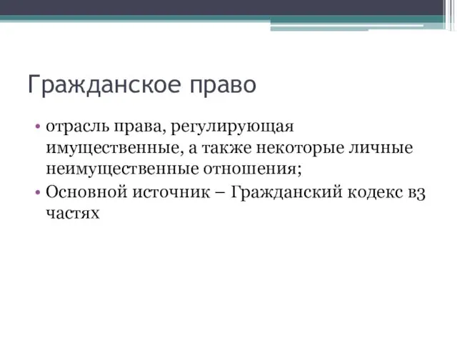 Гражданское право отрасль права, регулирующая имущественные, а также некоторые личные