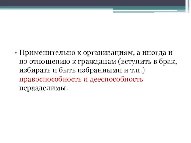 Применительно к организациям, а иногда и по отношению к гражданам