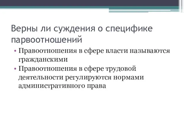 Верны ли суждения о специфике парвоотношений Правоотношения в сфере власти