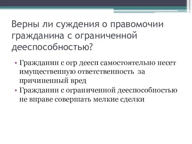 Верны ли суждения о правомочии гражданина с ограниченной дееспособностью? Гражданин