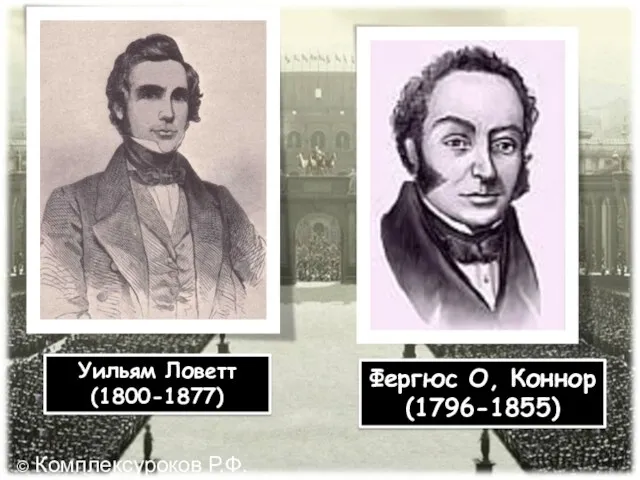 Уильям Ловетт (1800-1877) Фергюс О, Коннор (1796-1855) © Комплексуроков Р.Ф.