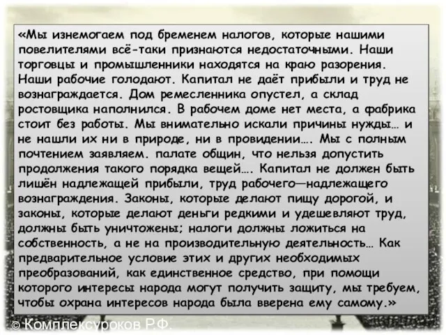 «Мы изнемогаем под бременем налогов, которые нашими повелителями всё-таки признаются