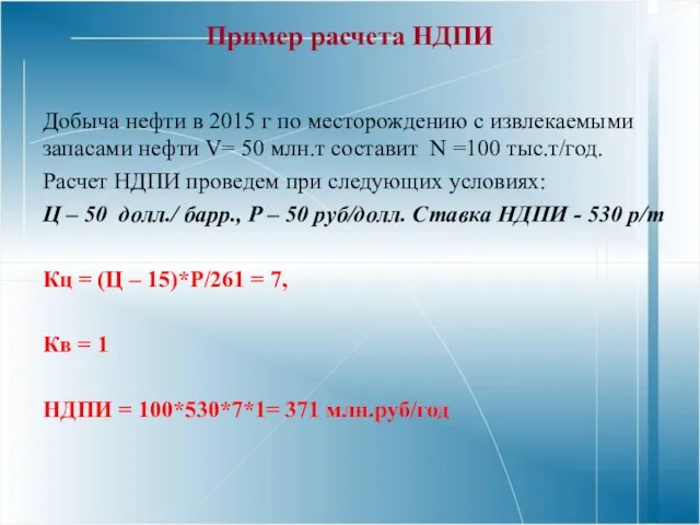 Пример расчета НДПИ Добыча нефти в 2015 г по месторождению