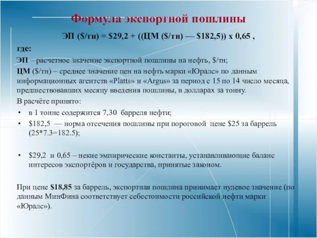 Формула экспортной пошлины ЭП ($/тн) = $29,2 + ((ЦМ ($/тн)