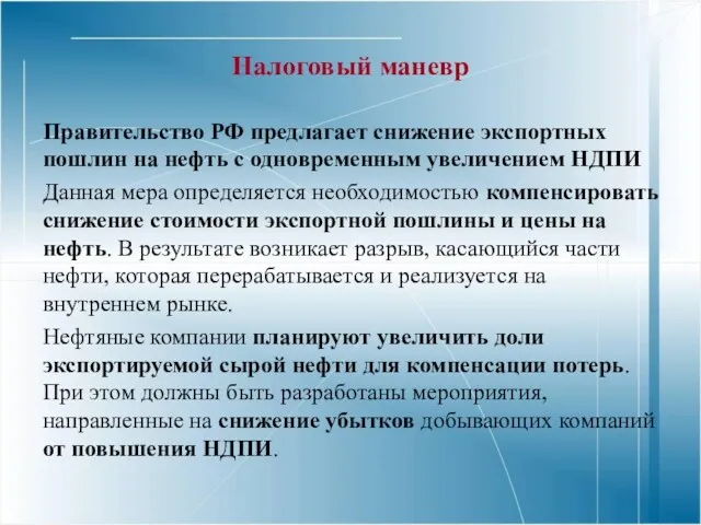 Налоговый маневр Правительство РФ предлагает снижение экспортных пошлин на нефть