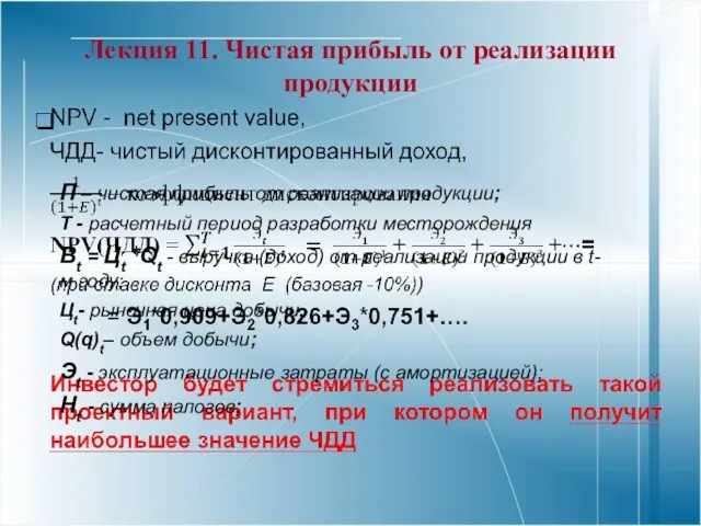 Лекция 11. Чистая прибыль от реализации продукции П – чистая