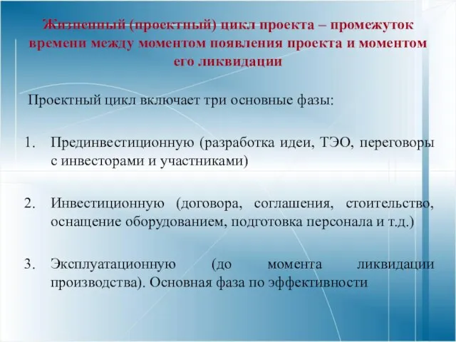 Жизненный (проектный) цикл проекта – промежуток времени между моментом появления