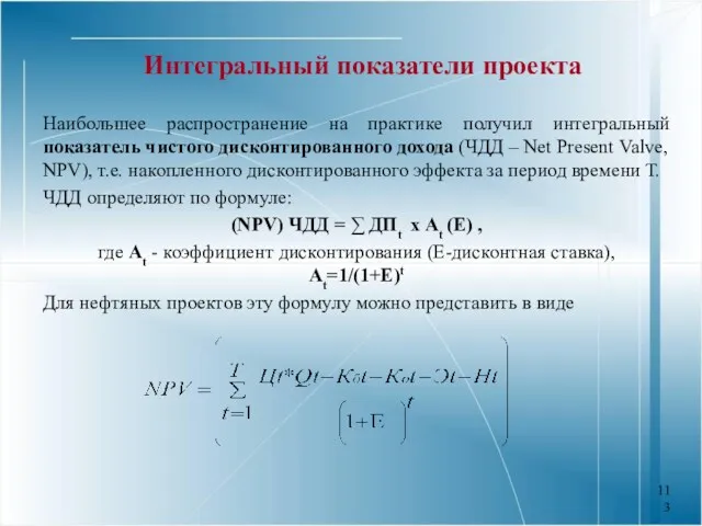 Интегральный показатели проекта Наибольшее распространение на практике получил интегральный показатель